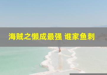 海贼之懒成最强 谁家鱼刺